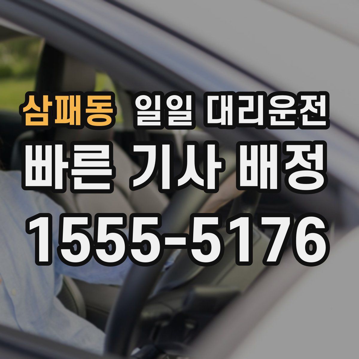 삼패동 일일 대리운전