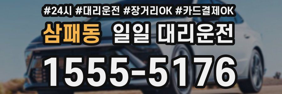 삼패동 일일 대리운전