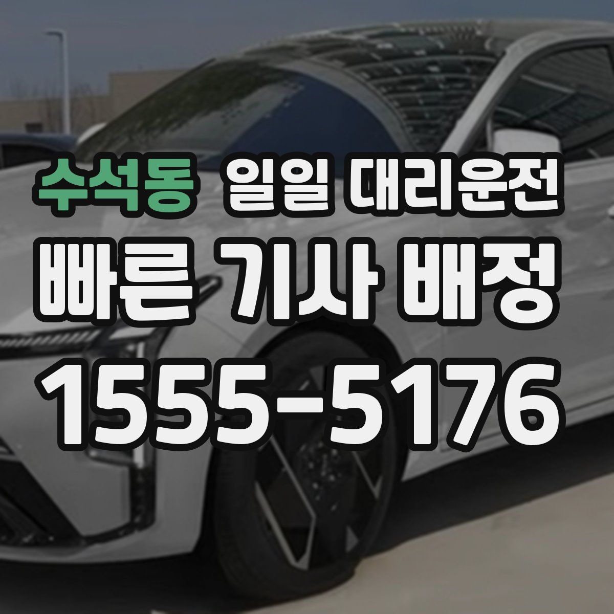 수석동 일일 대리운전