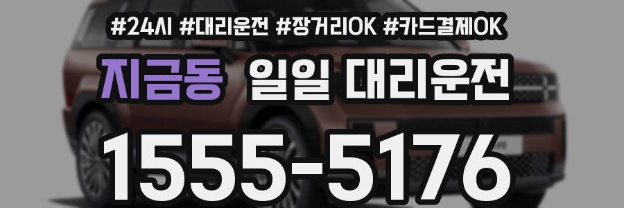지금동 일일 대리운전
