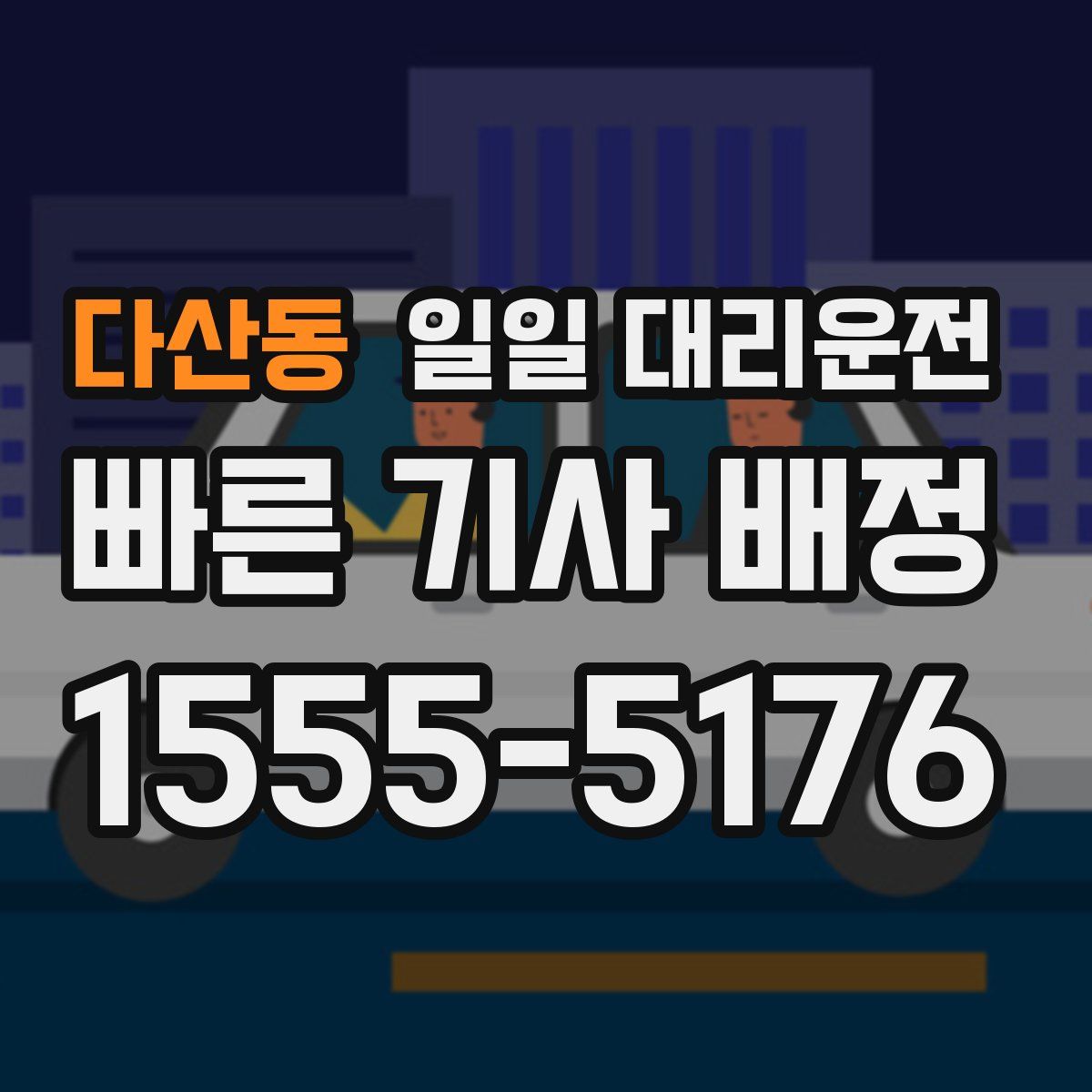 다산동 일일 대리운전