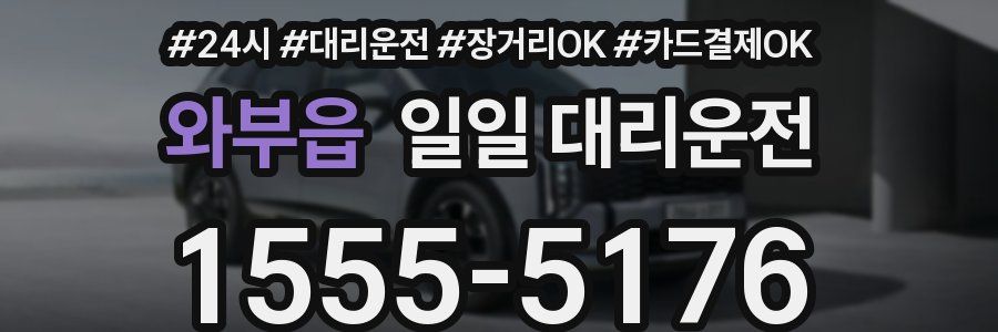 와부읍 일일 대리운전