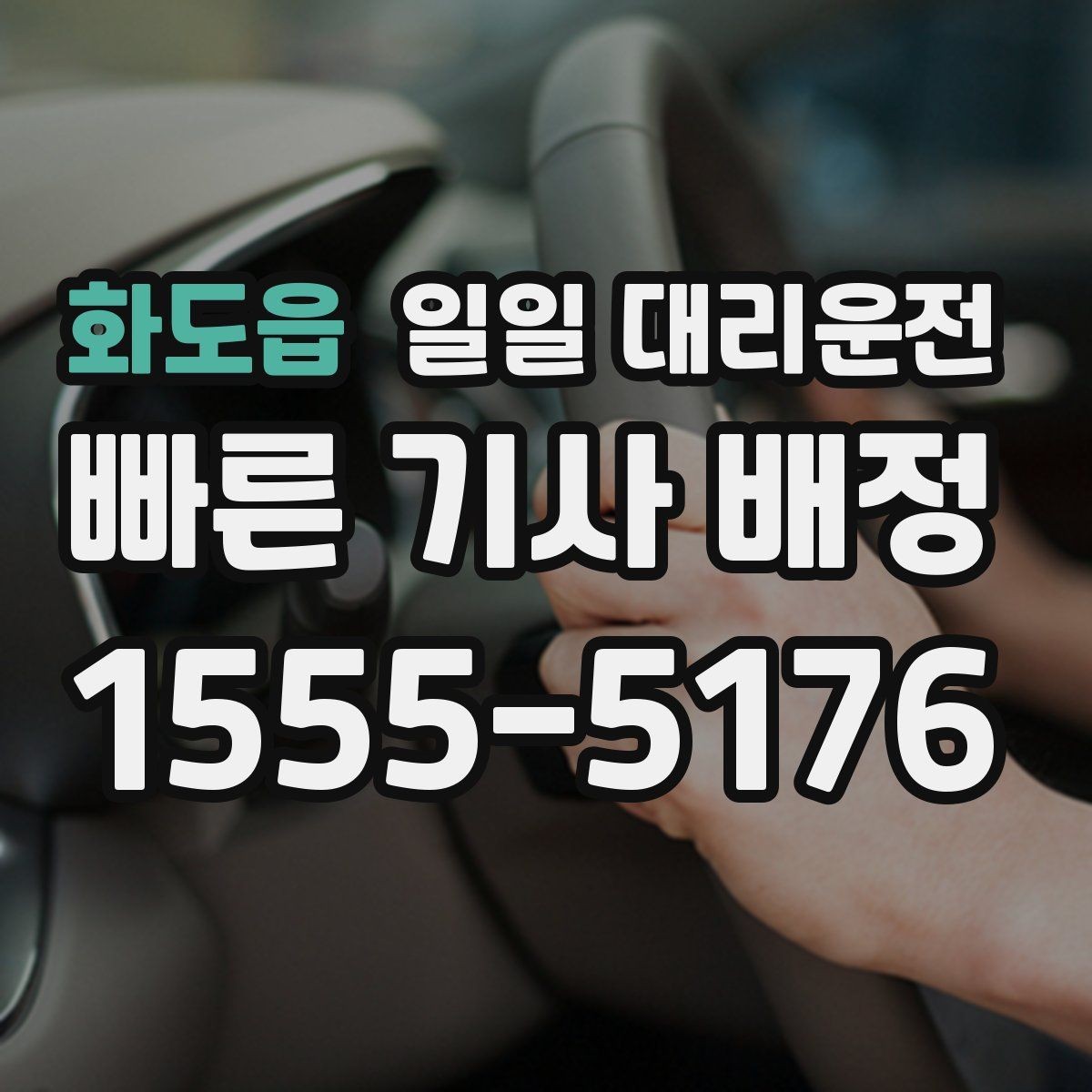 화도읍 일일 대리운전 선택 시 서비스 안정성을 보는 기준