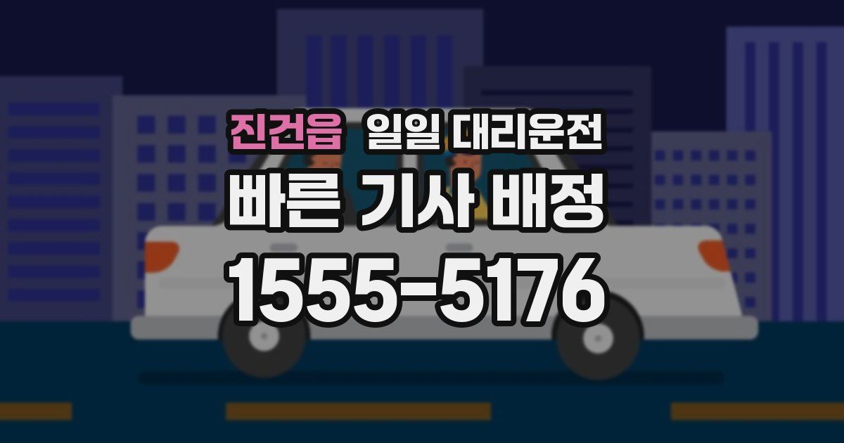 진건읍 일일 대리운전