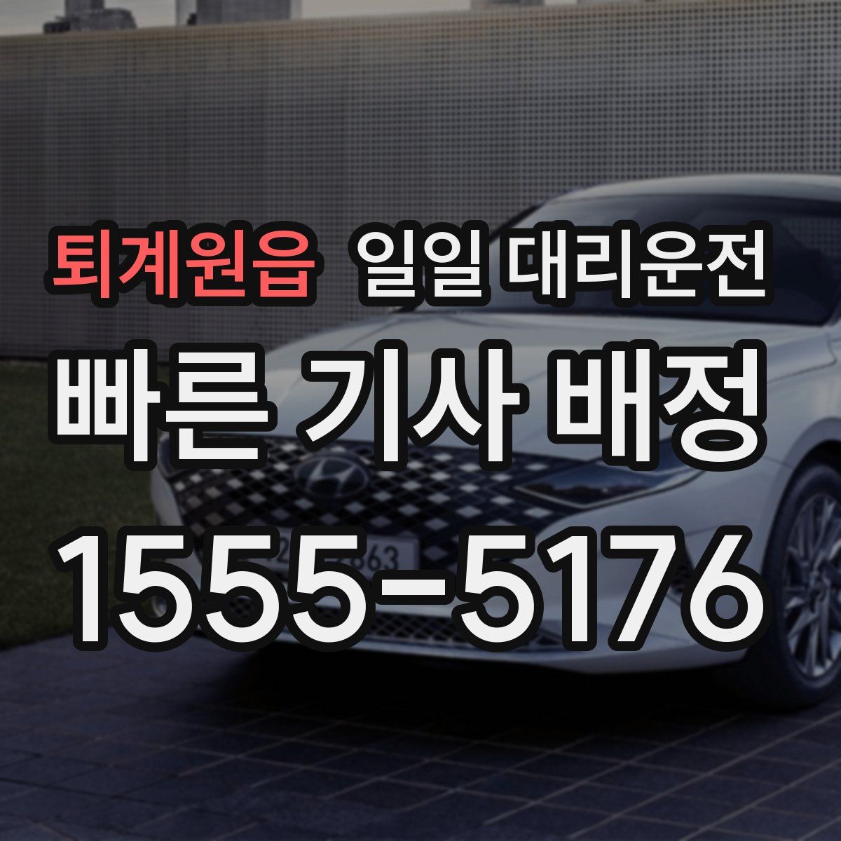 퇴계원읍 일일 대리운전