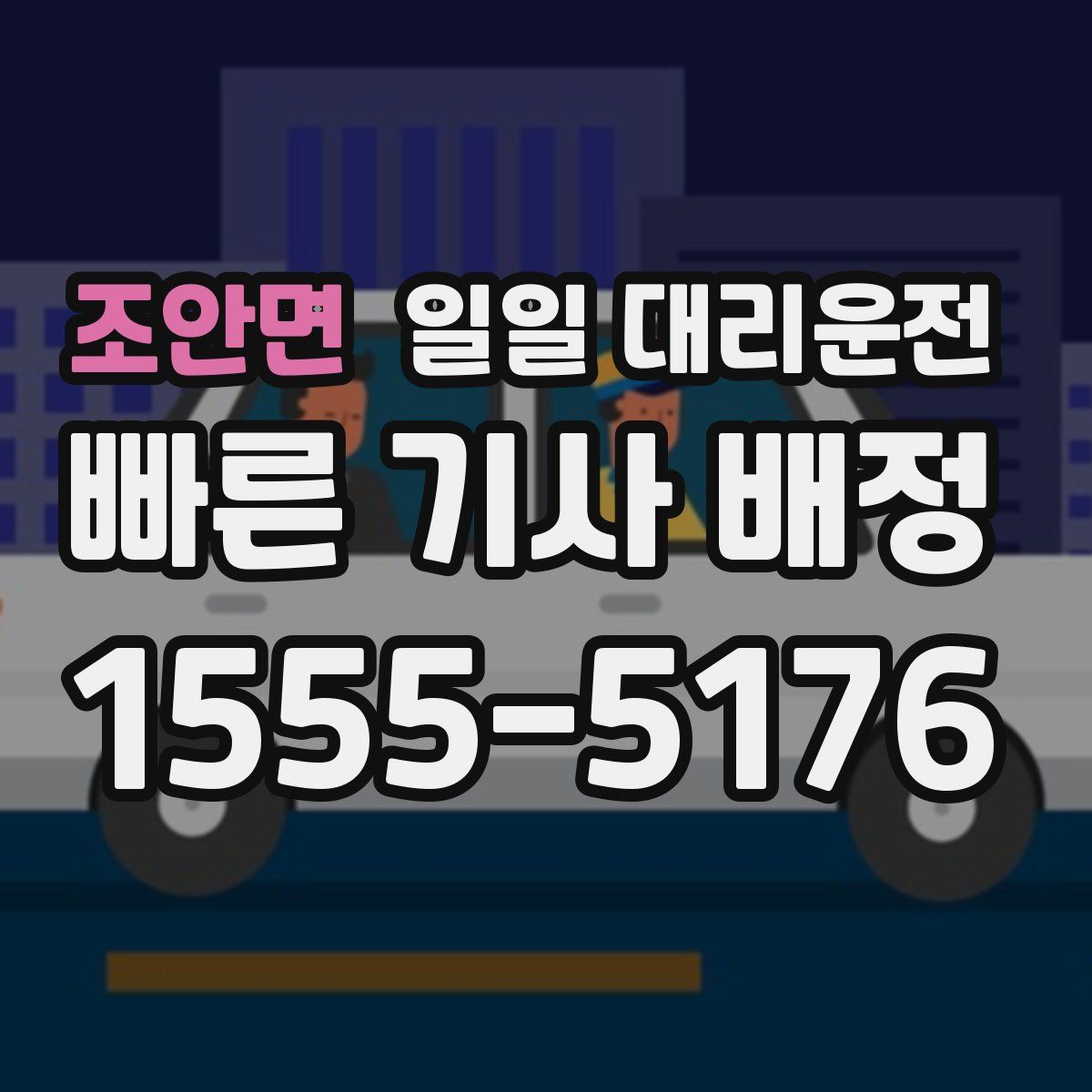 조안면 일일 대리운전