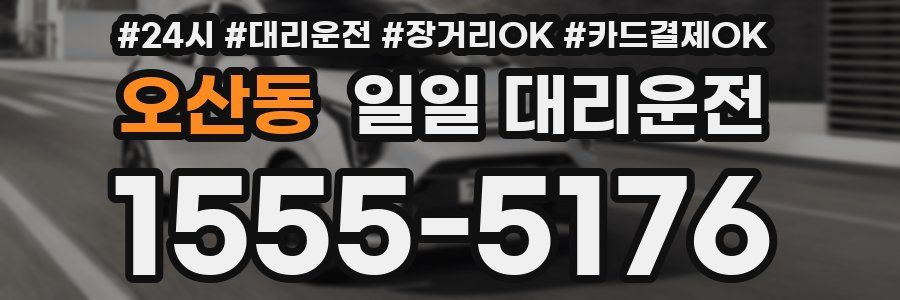 오산동 일일 대리운전