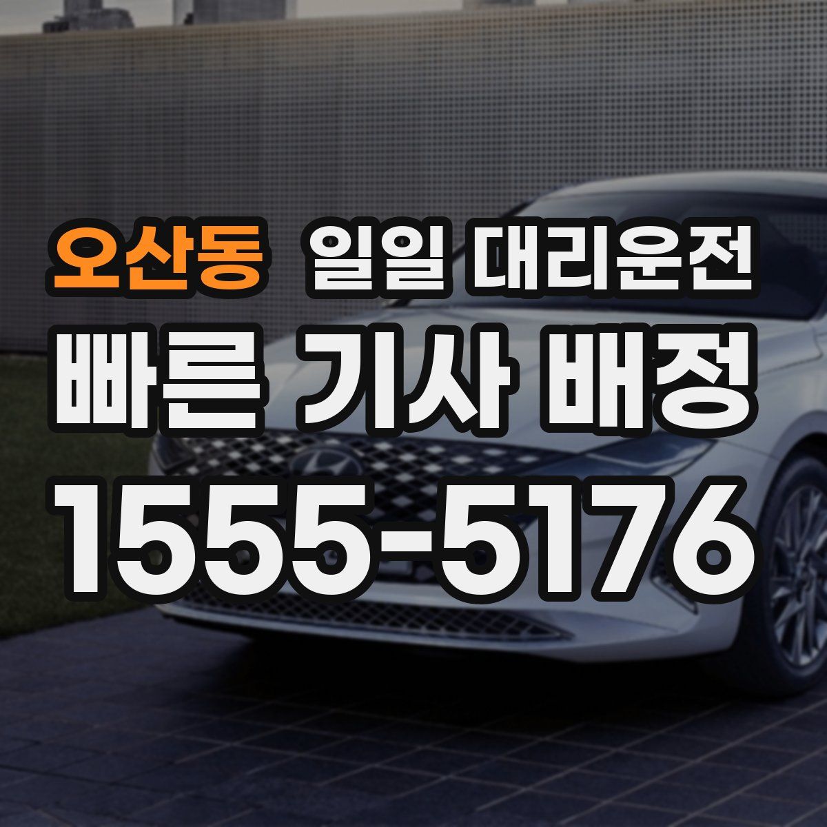 오산동 일일 대리운전