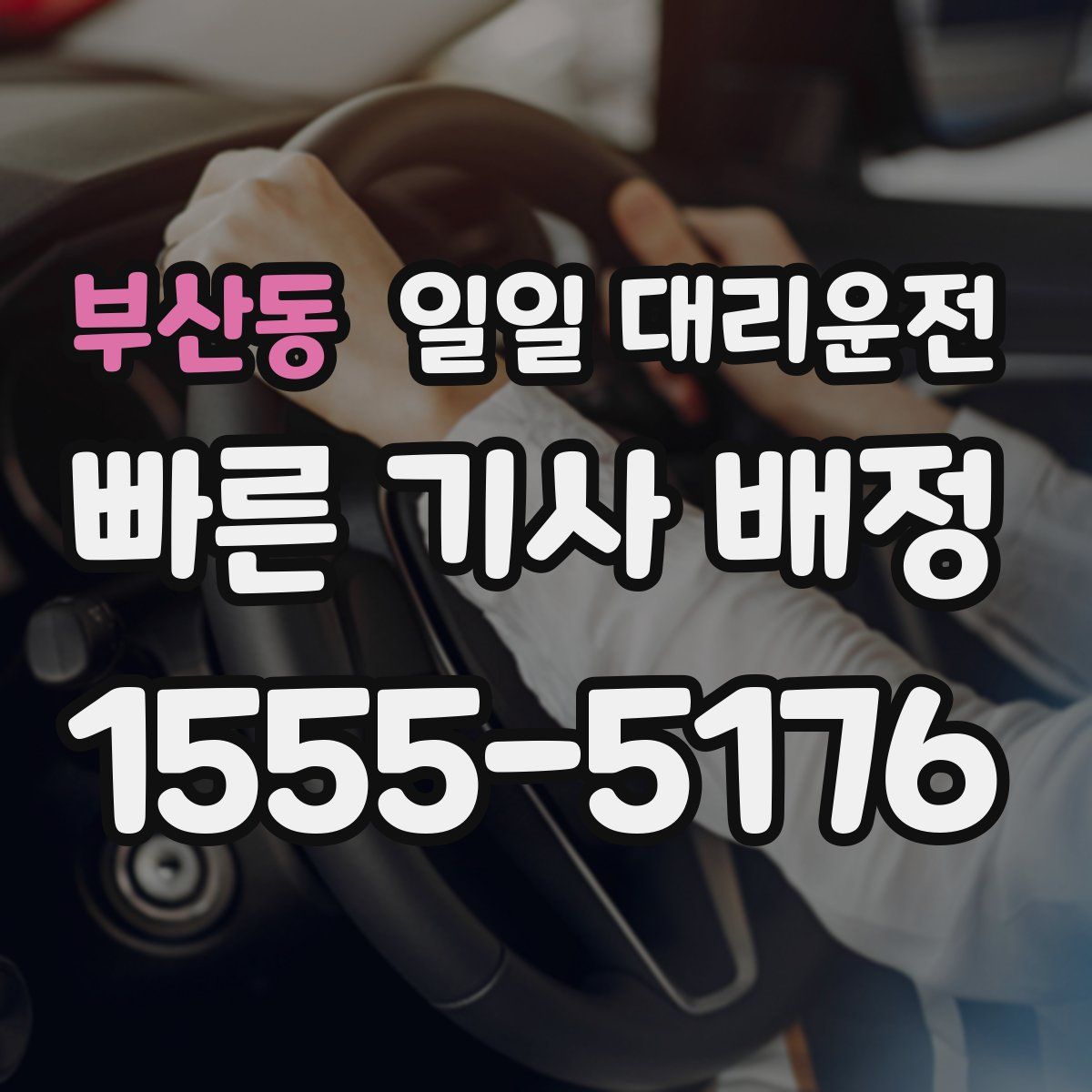 부산동 일일 대리운전