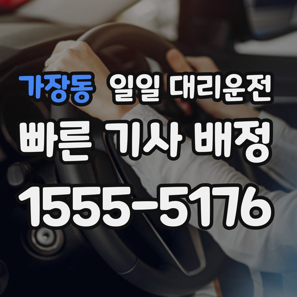 가장동 일일 대리운전