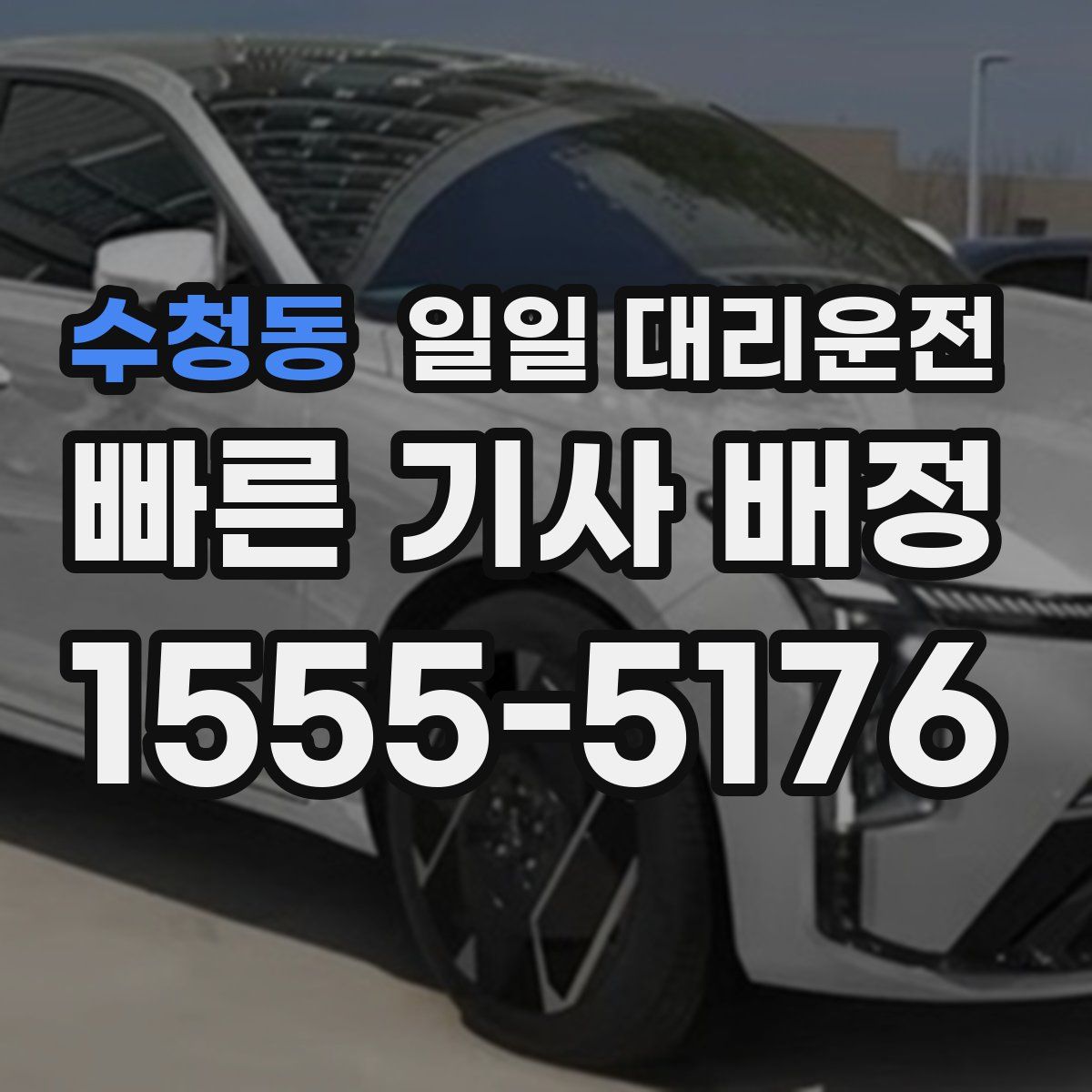 수청동 일일 대리운전
