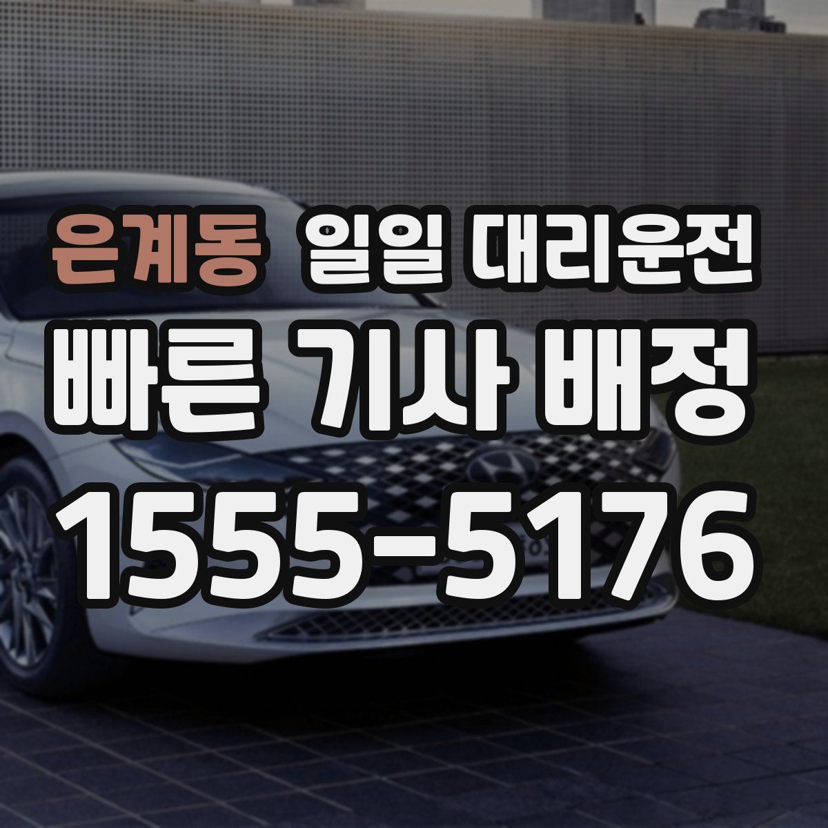 은계동 일일 대리운전