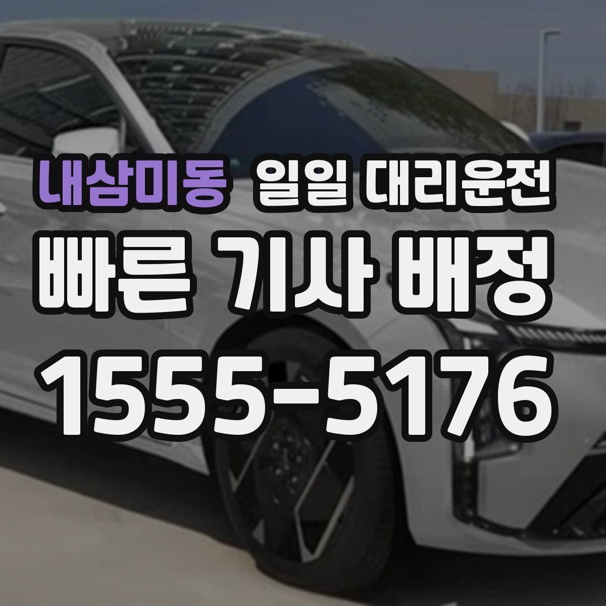 내삼미동 일일 대리운전 기사 배정 전 준비하면 좋은 정보