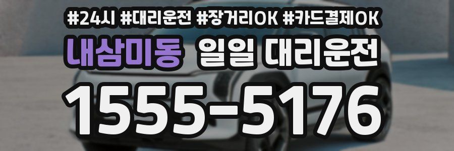 내삼미동 일일 대리운전