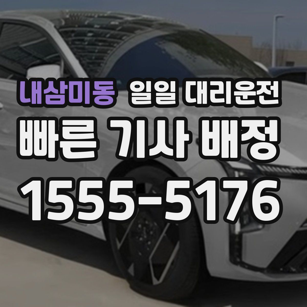 내삼미동 일일 대리운전