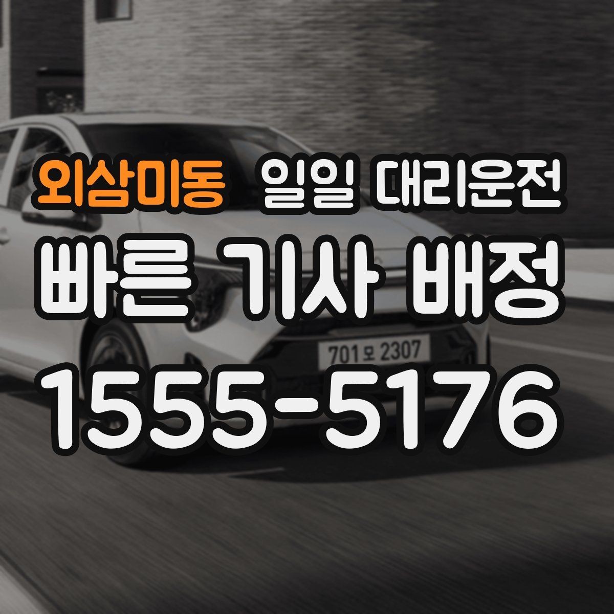 외삼미동 일일 대리운전 이용 후 차량 상태를 확인하는 방법