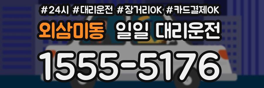 외삼미동 일일 대리운전