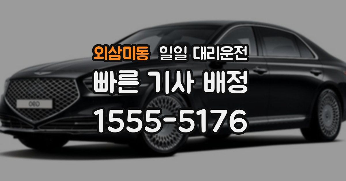 외삼미동 일일 대리운전