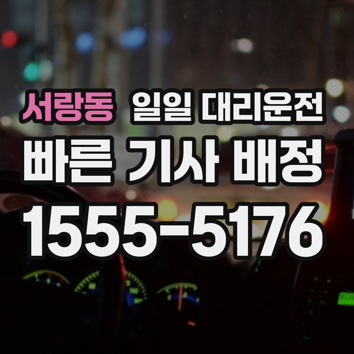 서랑동 일일 대리운전