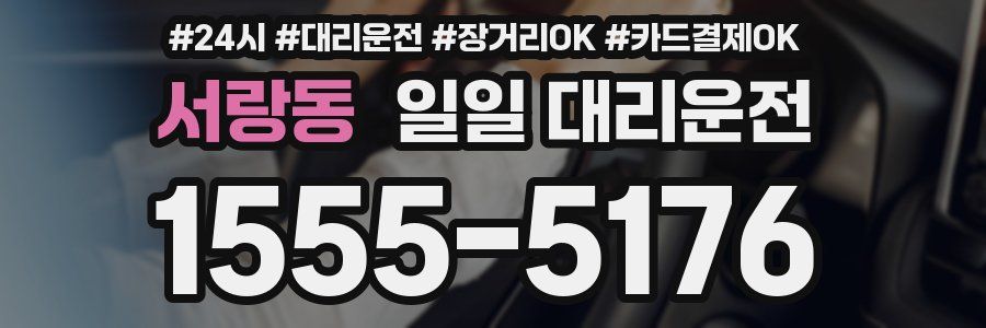 서랑동 일일 대리운전