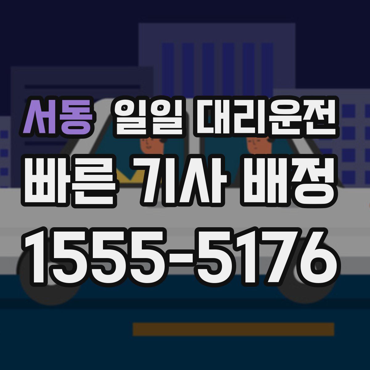 서동 일일 대리운전