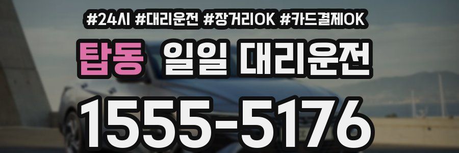탑동 일일 대리운전