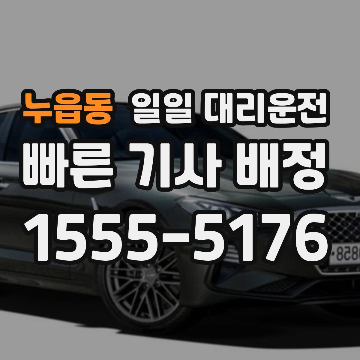 누읍동 일일 대리운전