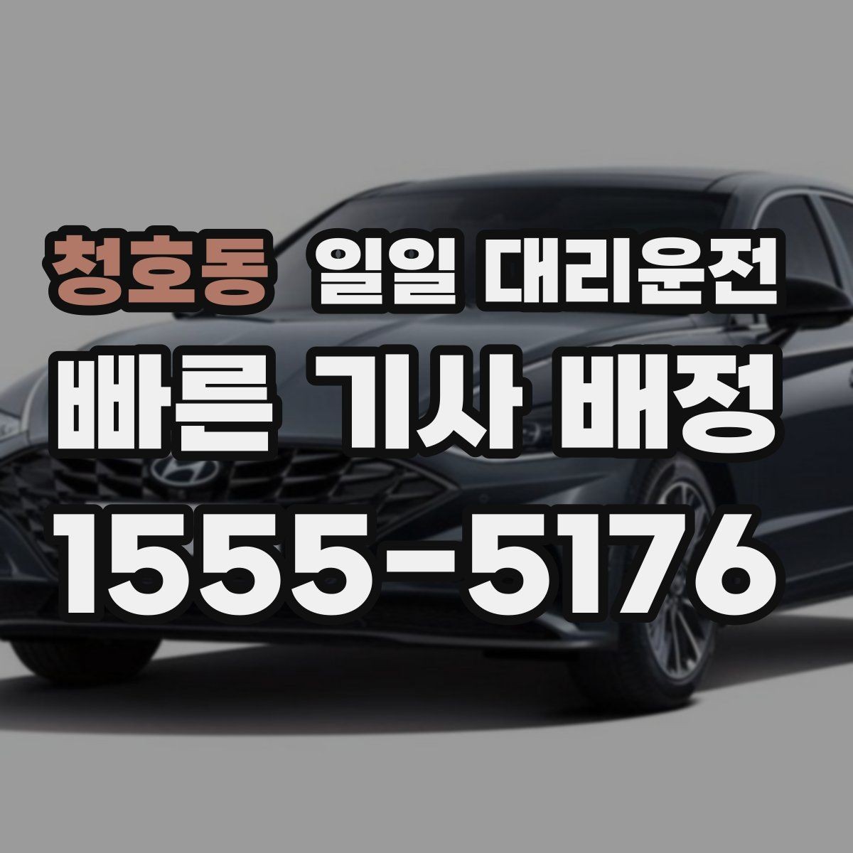 청호동 일일 대리운전 차량 인수 과정이 궁금하다면