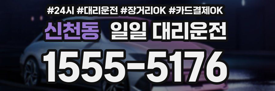 신천동 일일 대리운전
