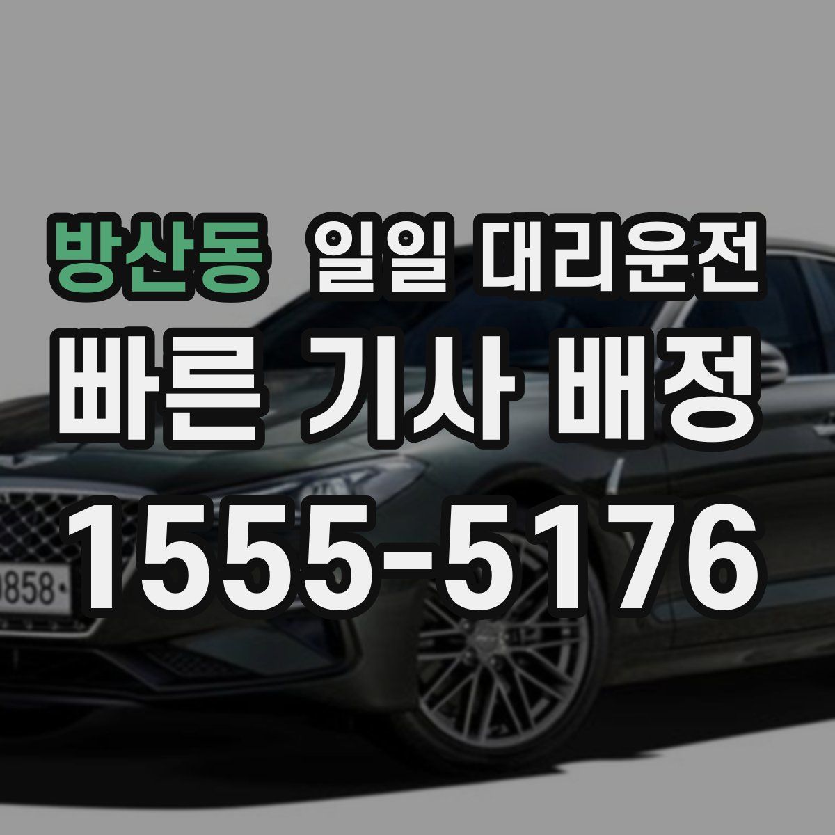 방산동 일일 대리운전