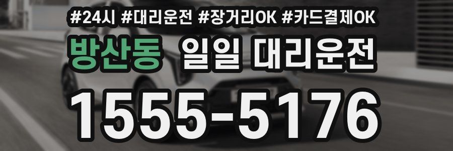방산동 일일 대리운전