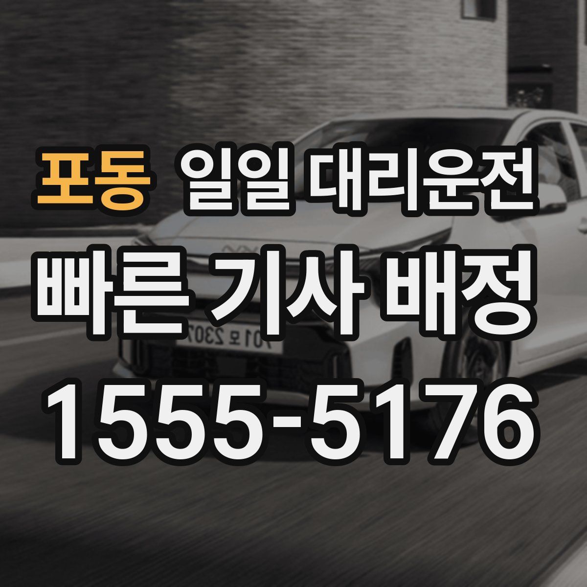 포동 일일 대리운전