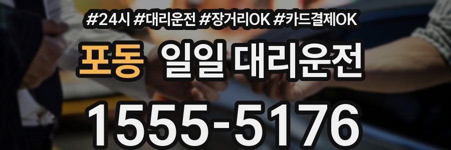 포동 일일 대리운전