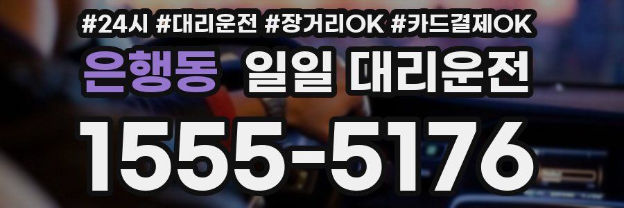 은행동 일일 대리운전