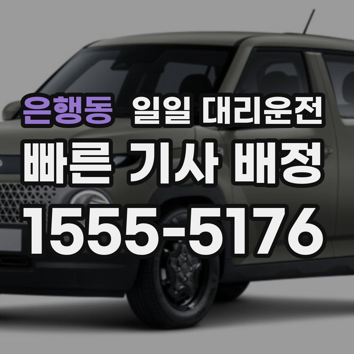 은행동 일일 대리운전