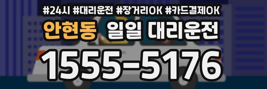 안현동 일일 대리운전