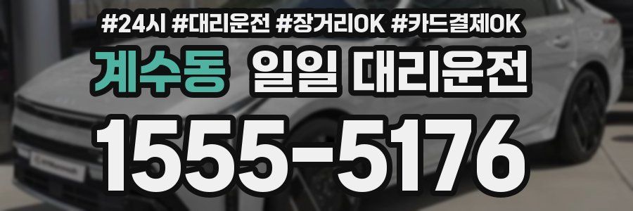계수동 일일 대리운전