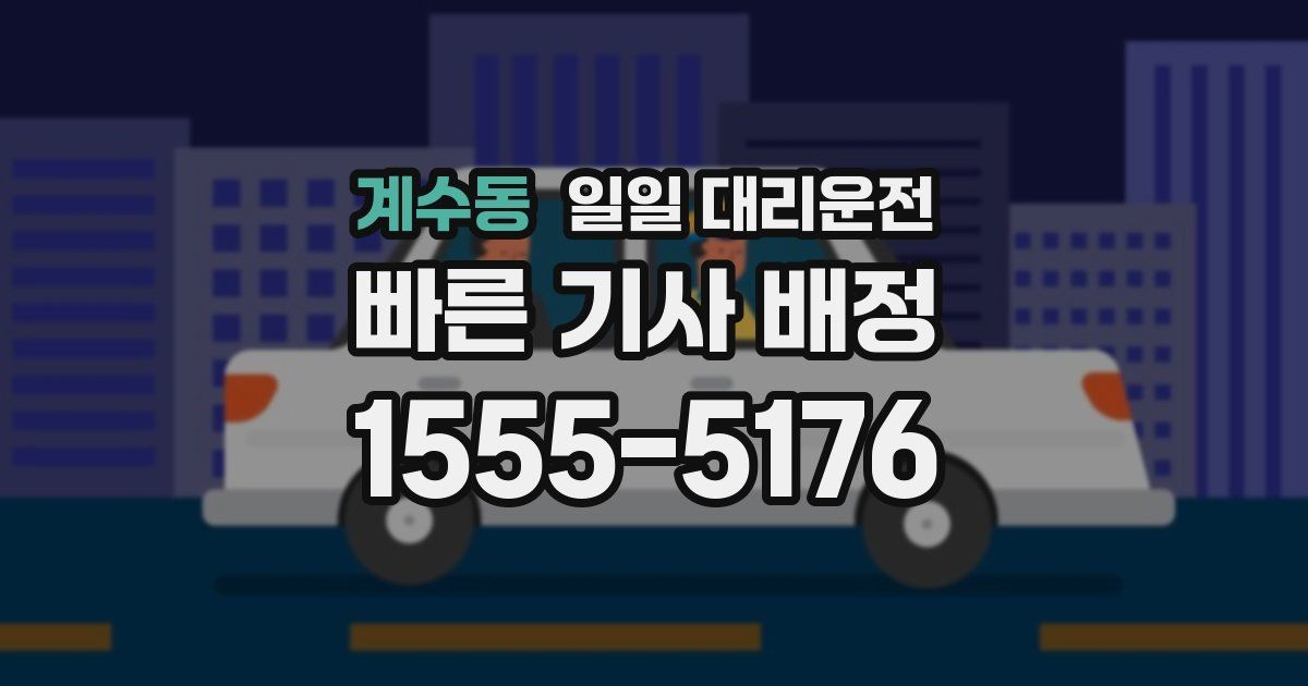 계수동 일일 대리운전