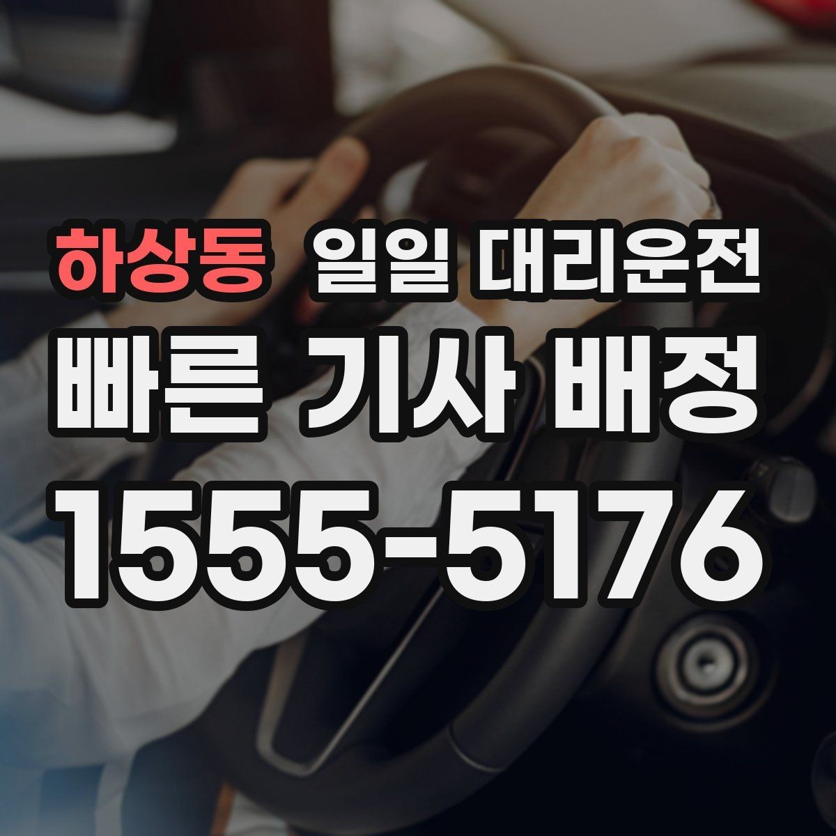 하상동 일일 대리운전 장거리 이동 전에 점검할 사항