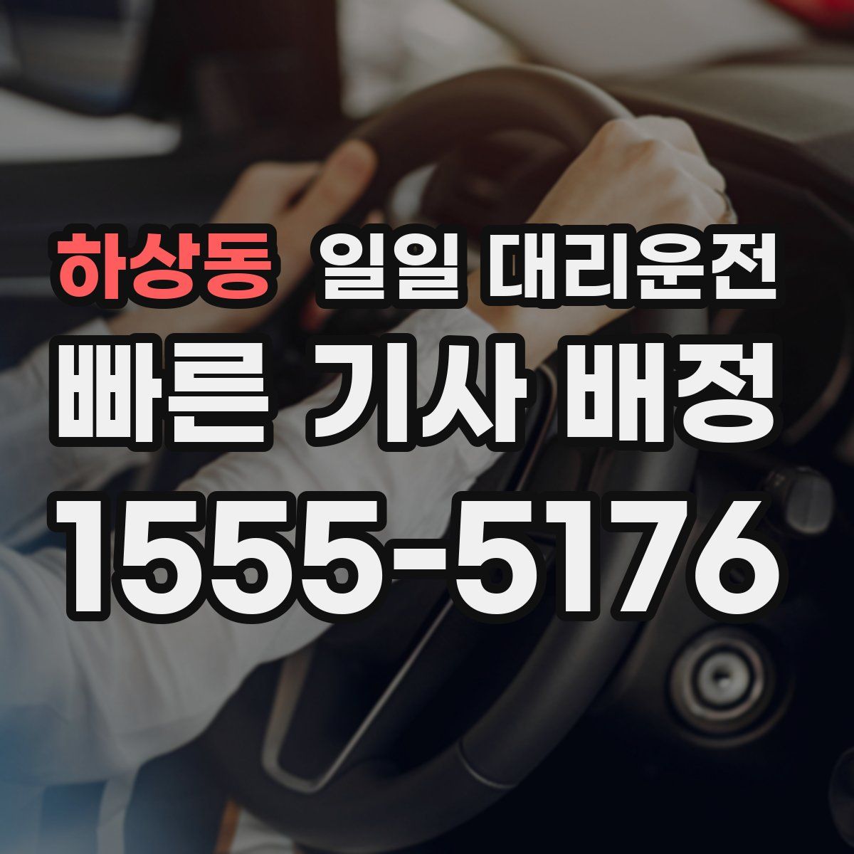 하상동 일일 대리운전