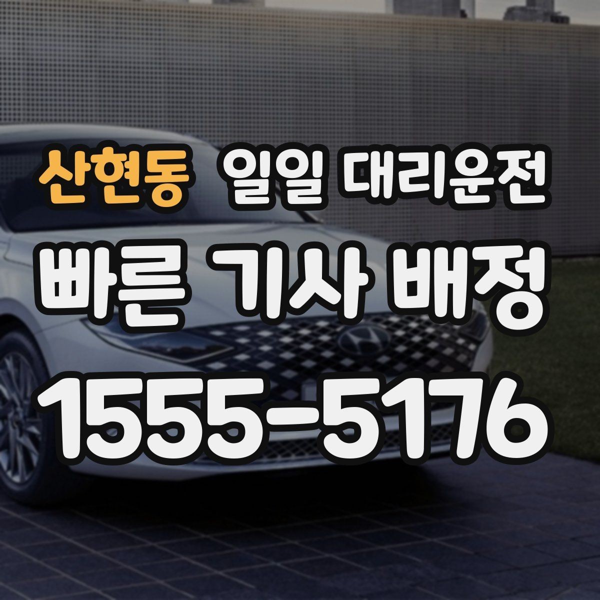 산현동 일일 대리운전 장시간 이동에 적합한 예약 팁