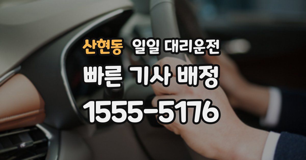 산현동 일일 대리운전