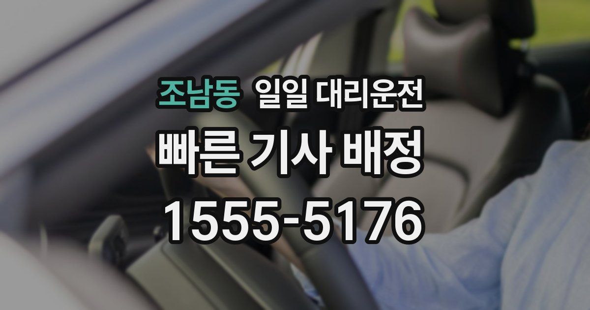 조남동 일일 대리운전
