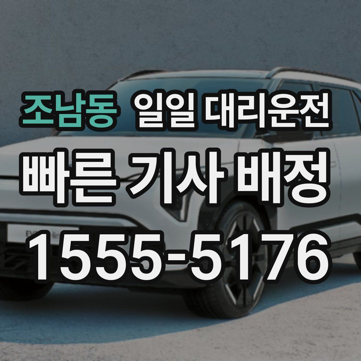 조남동 일일 대리운전
