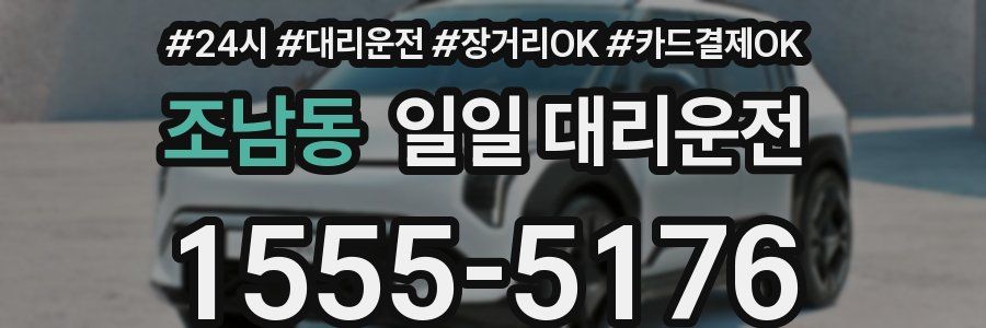 조남동 일일 대리운전
