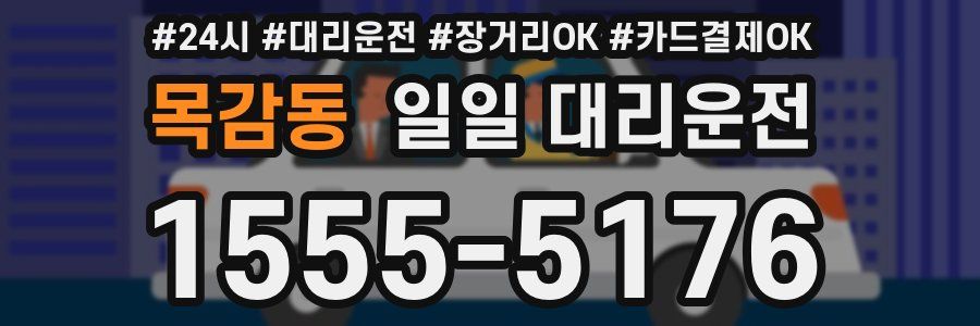 목감동 일일 대리운전
