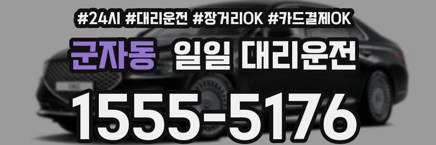 군자동 일일 대리운전