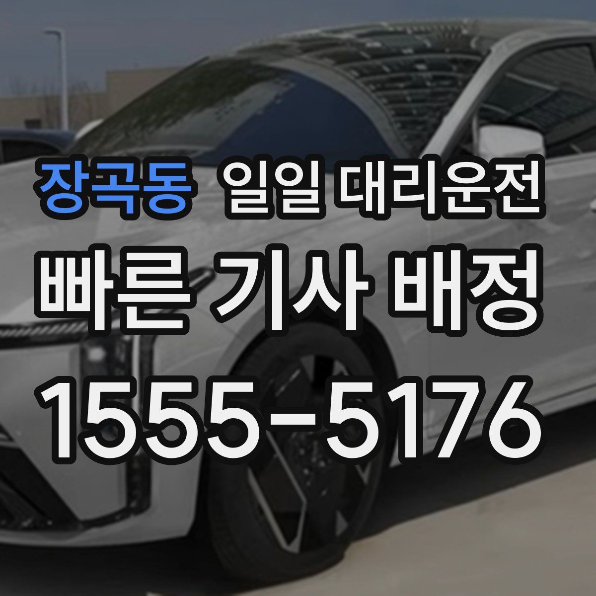 장곡동 일일 대리운전