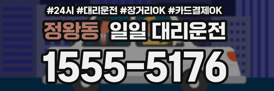 정왕동 일일 대리운전