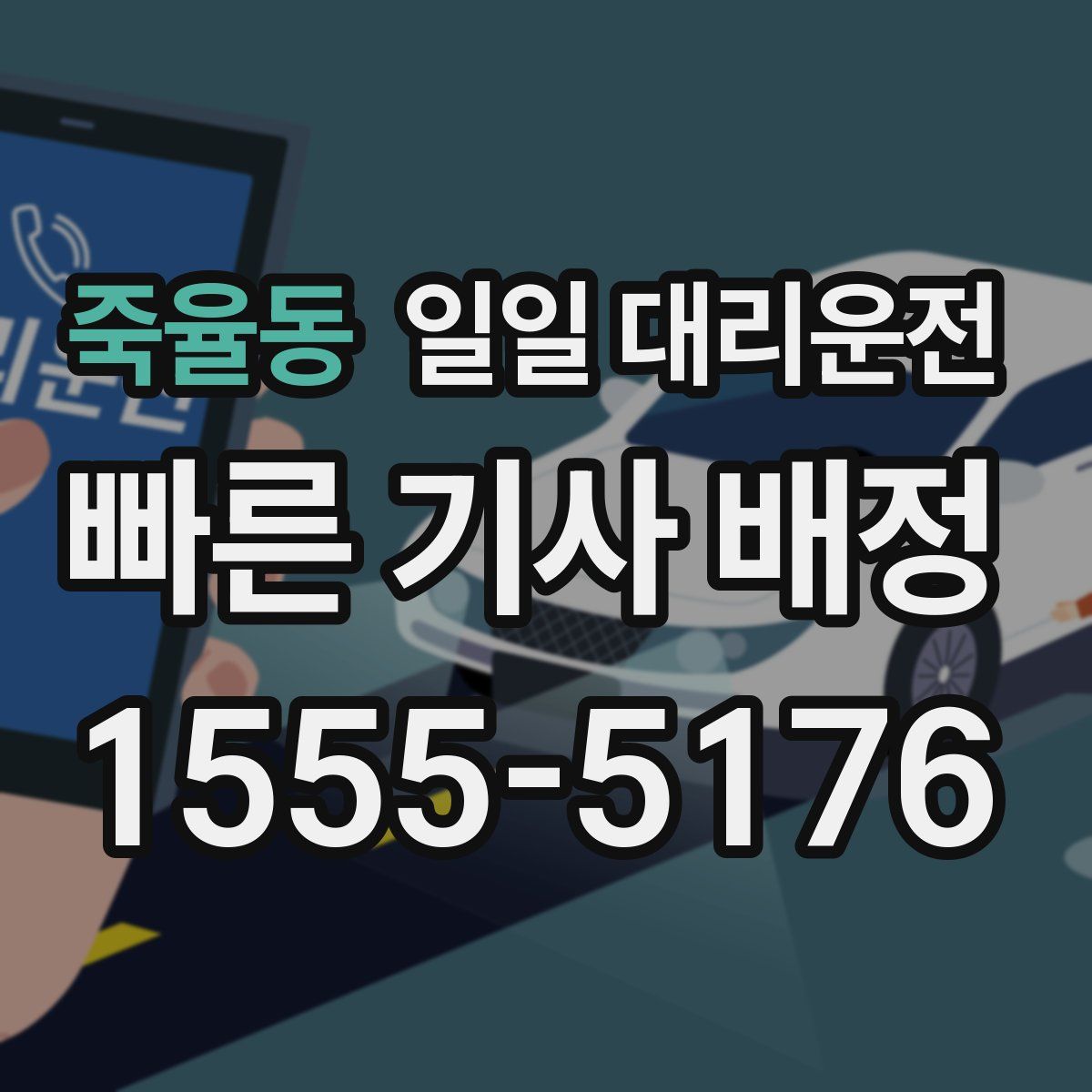 죽율동 일일 대리운전